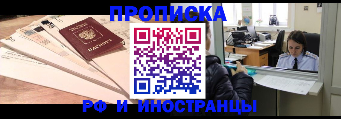 прописка для работы в Домодедово